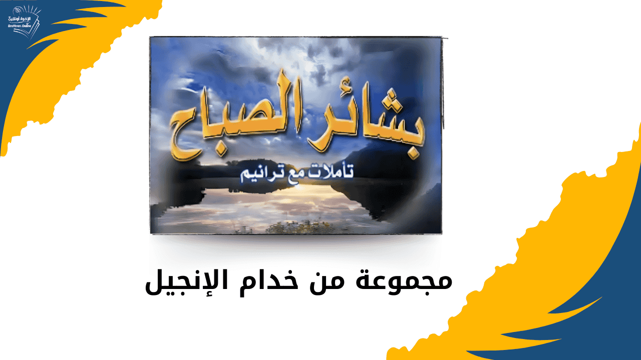 بشائر الصباح