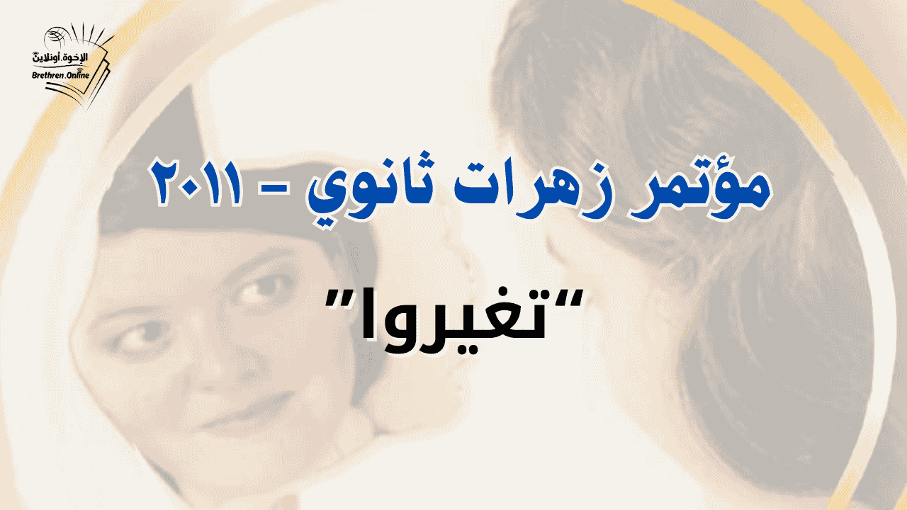 مؤتمر زهرات ثانوى ٢٠١١ | "تغيروا"