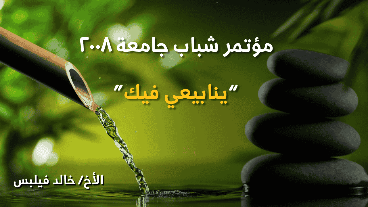 مؤتمر شباب جامعة ٢٠٠٨ | "ينابيعي فيك"