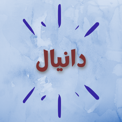 دانيال