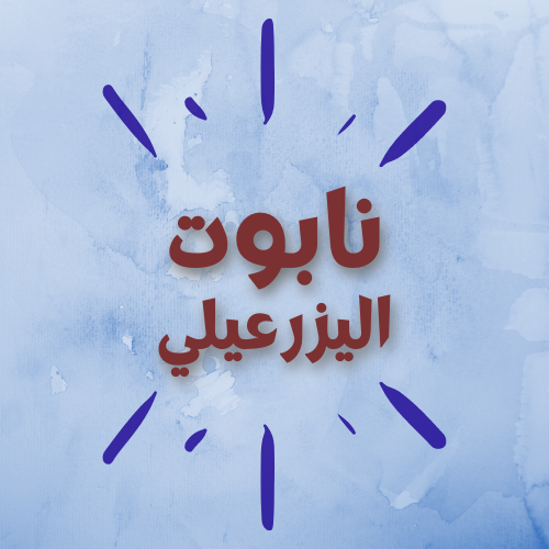 نابوت اليزرعيلي