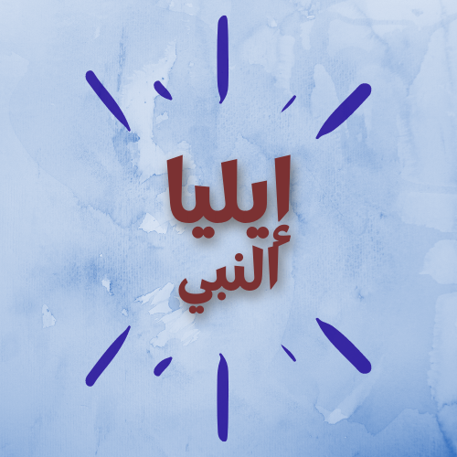 إيليا النبي