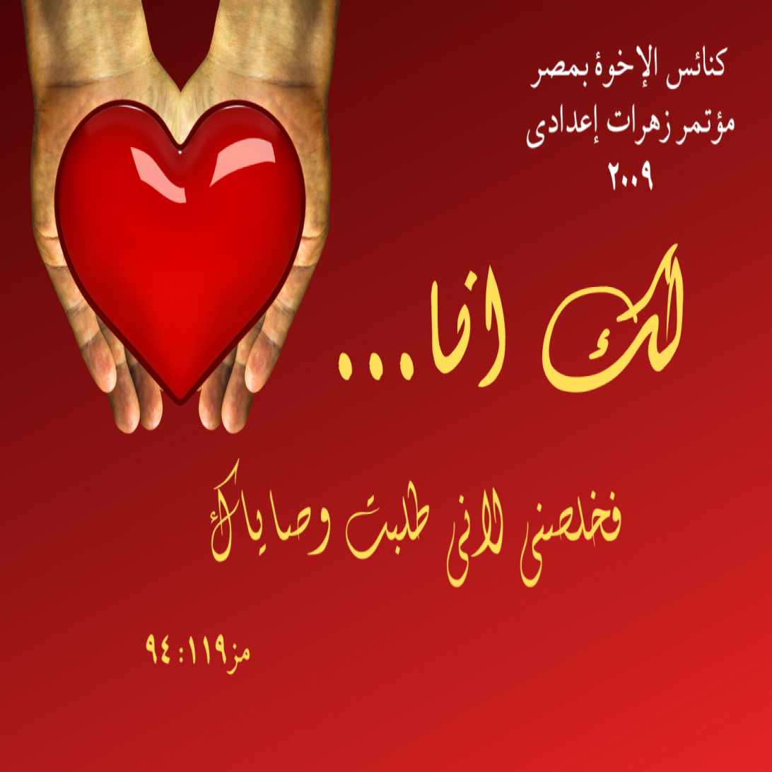 مؤتمر زهرات إعدادي 2009 "لك أنا"