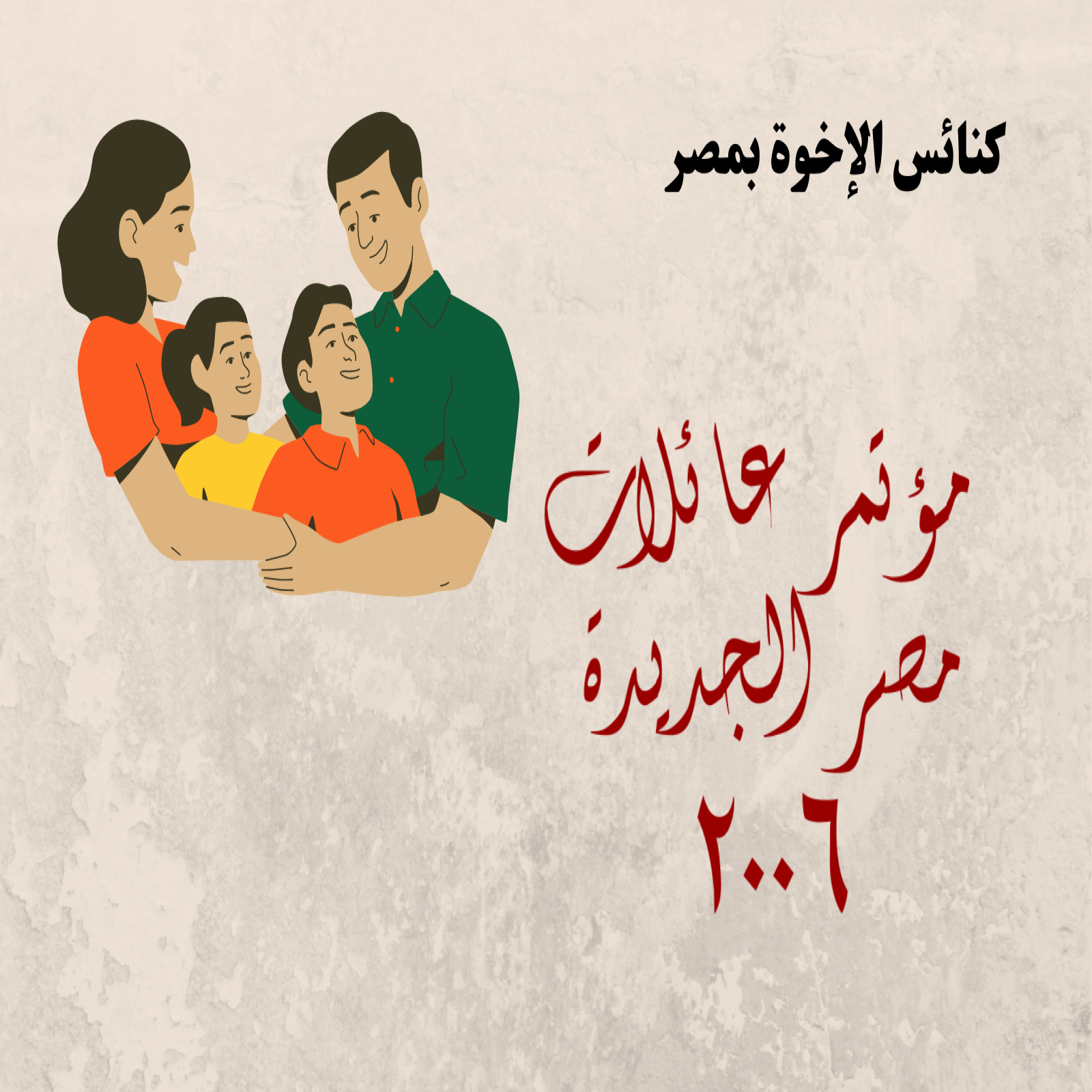 مؤتمر عائلات ٢٠٠٦