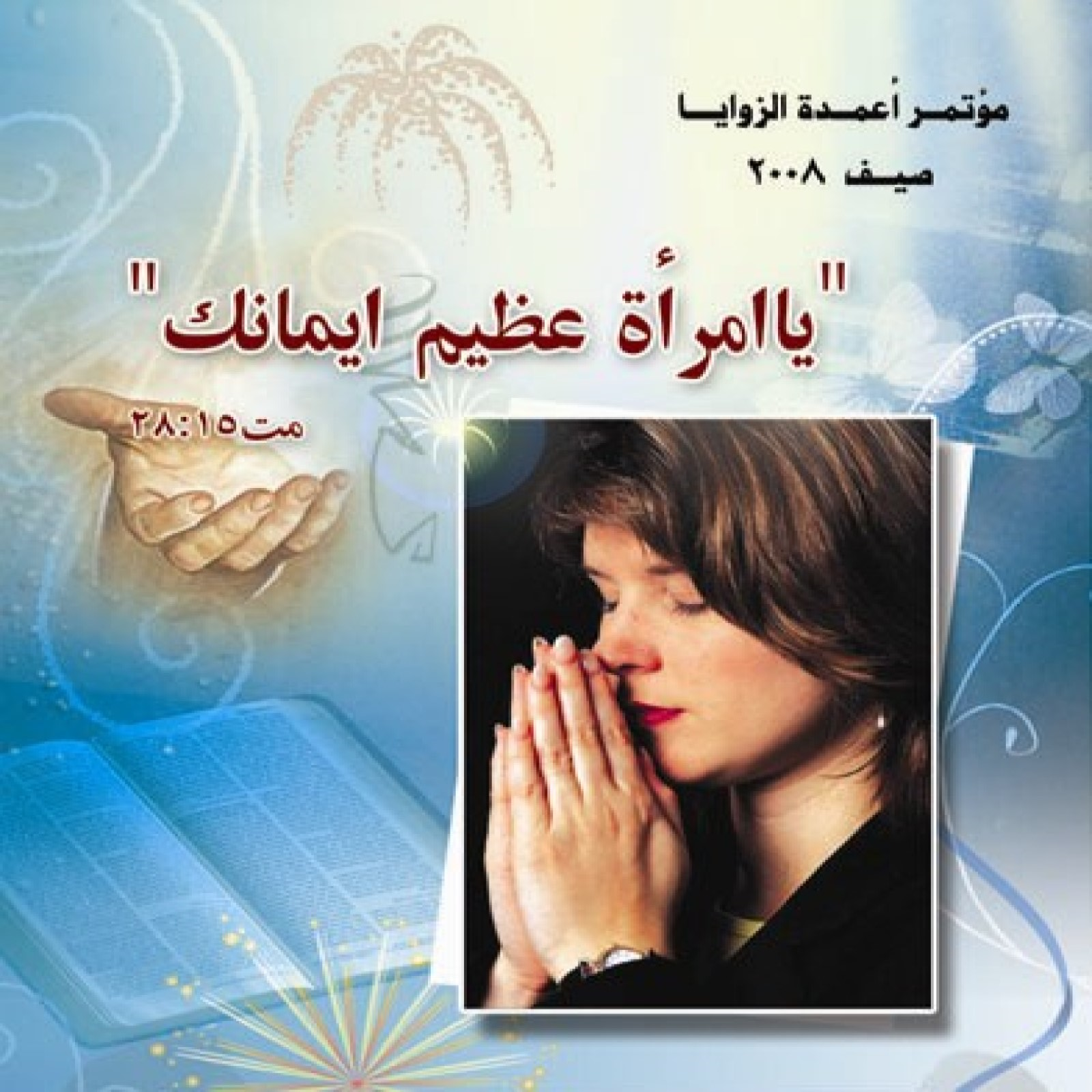 مؤتمر أعمدة زوايا ٢٠٠٨ | "يا امرأة عظيم إيمانك"