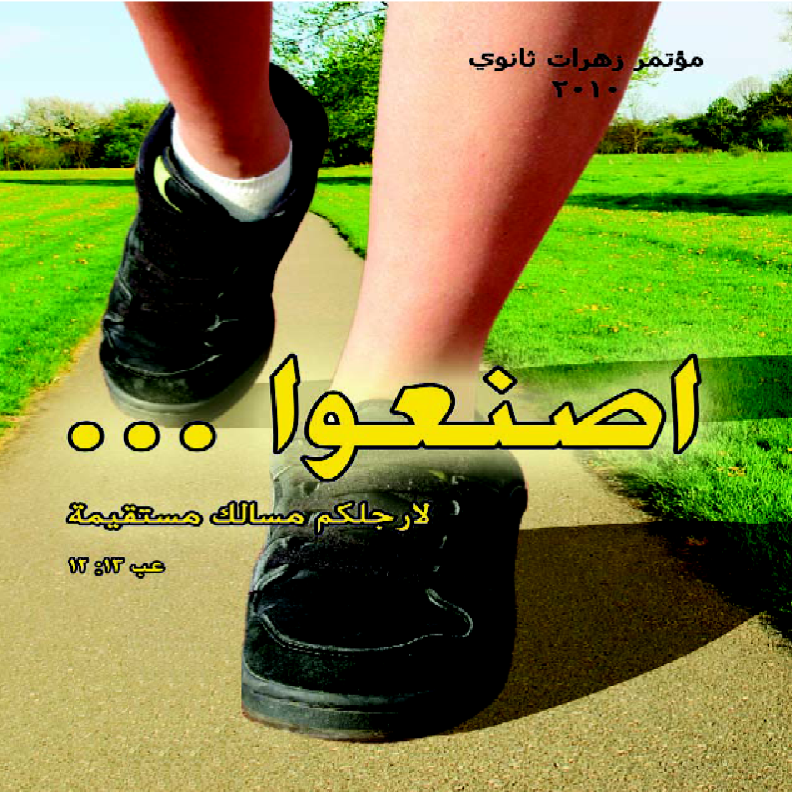 مؤتمر زهرات ثانوي ٢٠١٠ | "اصنعوا لأرجلكم مسالك مستقيمة"