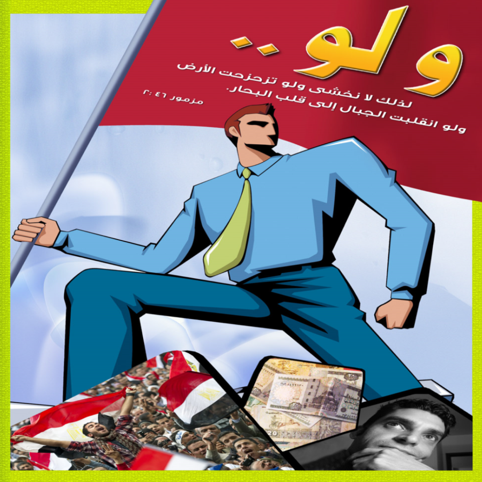 مؤتمر شباب حديث التخرج 2012 "ولو"