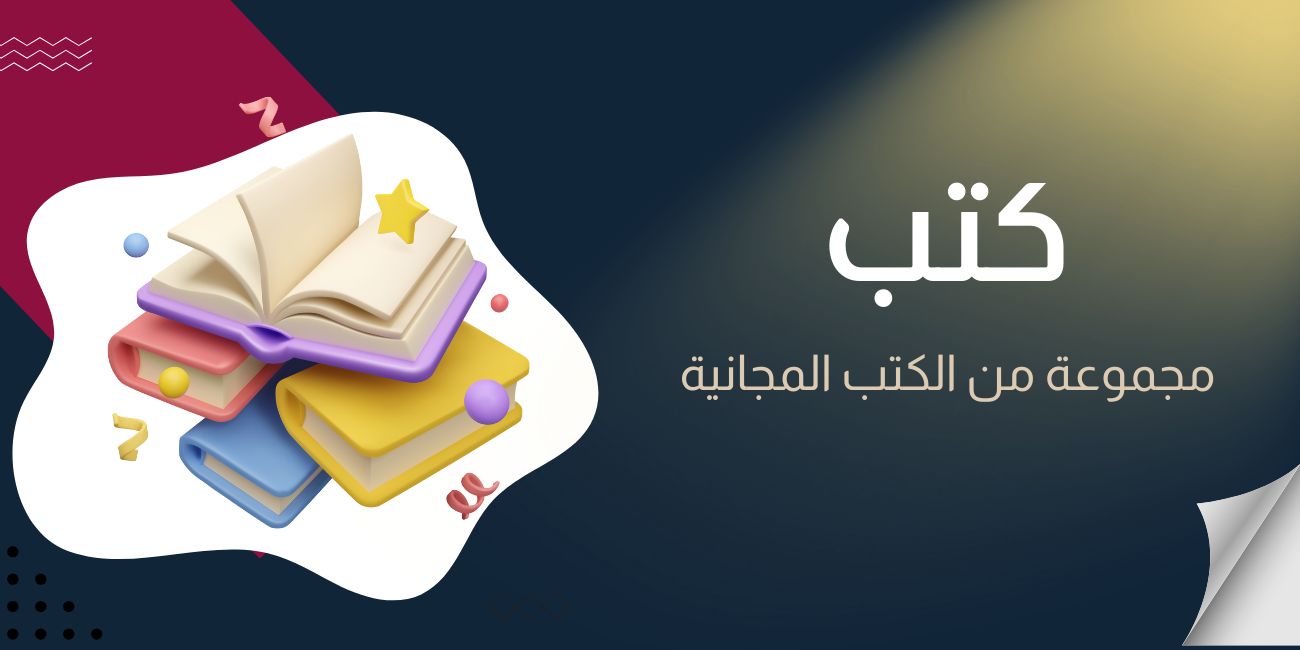 مجموعة كتب مجانية