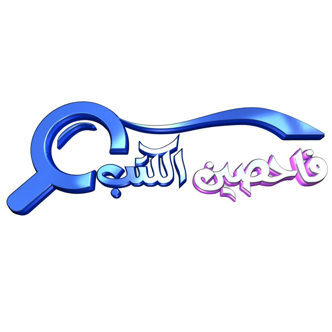 فاحصين الكتب